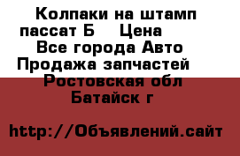 Колпаки на штамп пассат Б3 › Цена ­ 200 - Все города Авто » Продажа запчастей   . Ростовская обл.,Батайск г.